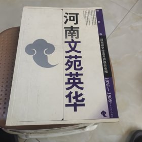 河南文苑英华.摄影卷:1978～1999