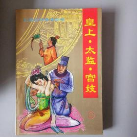 皇上太监宫妓（上）