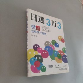 日进3万3：微店这样开才赚钱