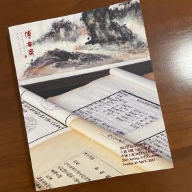 博古斋迎春拍卖会，古籍文献、金石书画图录，2023。
