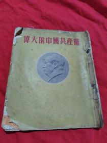 伟大的中国共产党 （连环画）共52幅图