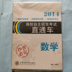 2014高校自主招生考试直通车：数学