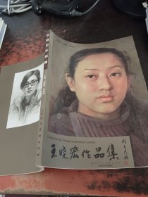 王晓宏作品集【王晓宏签赠】