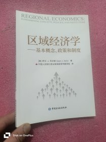 区域经济学——基本概念、政策和制度