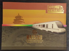 北京城市铁路开通纪念车票—新世纪 新北京 新地铁 新奥运