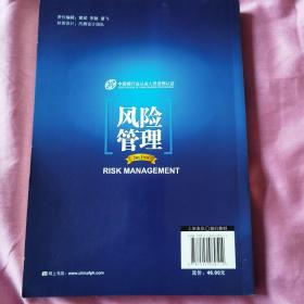 中国银行业从业人员资格考试教材：风险管理（2013年版）