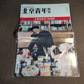 北京青年周刊 文那