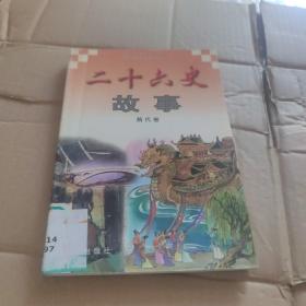 二十六史故事:隋代卷