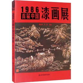 1986首届中国漆画展