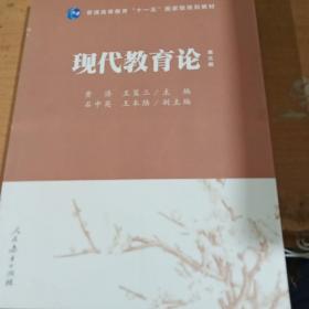 普通高等教育“十一五”国家级规划教材：现代教育论（第3版）