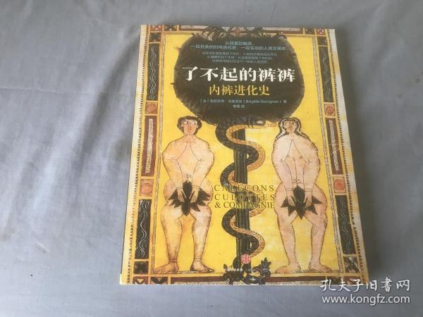 了不起的裤裤：内裤进化史