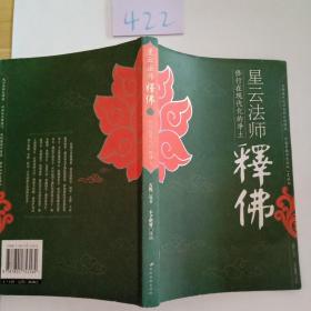 星云法师释佛