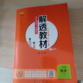 解透教材一年级数学下册