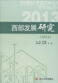 【正版新书】西部发展研究:2013