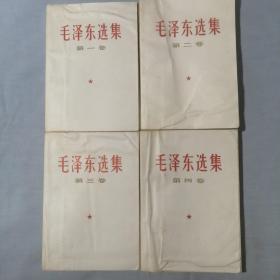 六十年代《毛泽东选集》1～4（4册）