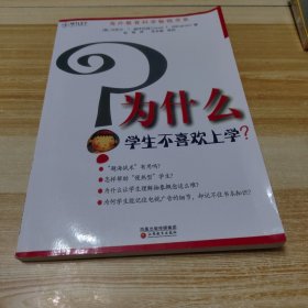 为什么学生不喜欢上学?（影印版）