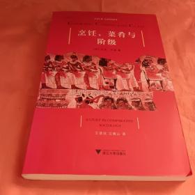 烹饪、菜肴与阶级：一项比较社会学的研究