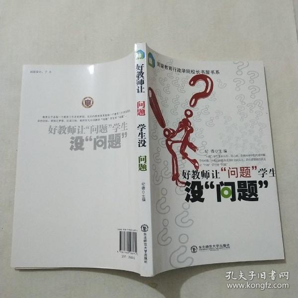 好教师让“问题”学生没“问题”