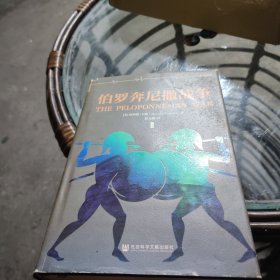 伯罗奔尼撒战争