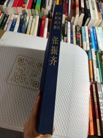 中国当代名家画集 张振齐