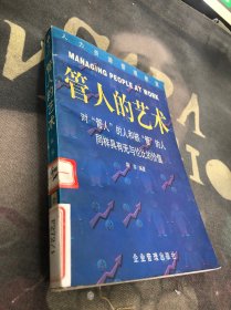 管人的艺术：领导者必备
