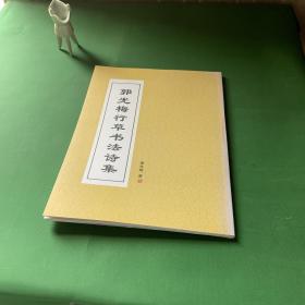 郭光梅行草书法诗集