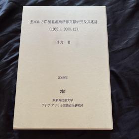 张家山247号墓汉简法律文献研究及其述评（1985.1————2008.12）