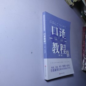 日语高级口译岗位资格证书考试·口译教程（第二版）