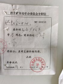 萍乡矿务局革命委员会介绍信