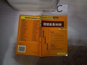 相邻关系纠纷——典型案例与法律适用【民事类】