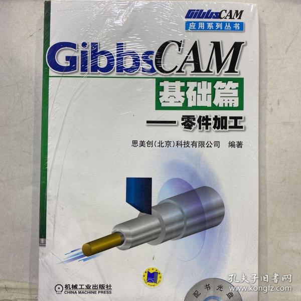 GibbsCAM应用系列丛书·GibbsCAM基础篇：零件加工