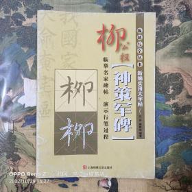 新编实用大字帖：柳公权《神策军碑》