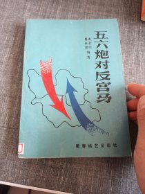 五六炮对反宫马
