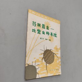 药用昆虫地鳌虫的养殖