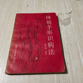 体貌手形识病法（签名本）