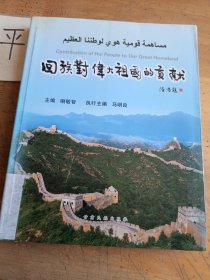 回族對(duì)偉大祖國(guó)的貢獻(xiàn)