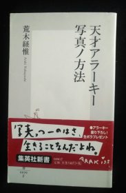 日文原版 天才アラーキー 写真ノ方法 荒木经惟