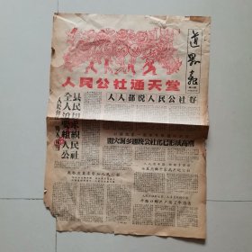 道县报1958.9.19 人民公社通天堂