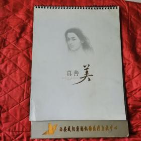 台历：真善美-著名画家刘文西作品（11靠东下南）