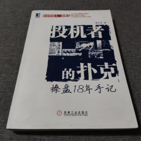 投机者的扑克：操盘18年手记