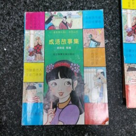 成语故事集（10册全）