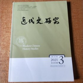 近代史研究（2021.3）