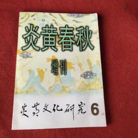 炎黄春秋增刊炎黄文化研究6