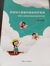 开启幼儿低碳环保的快乐生活