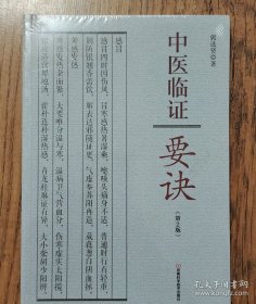 中医临证要诀（第2版）