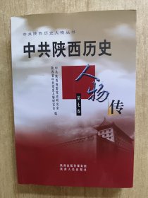 中共陕西历史人物传. 第七卷