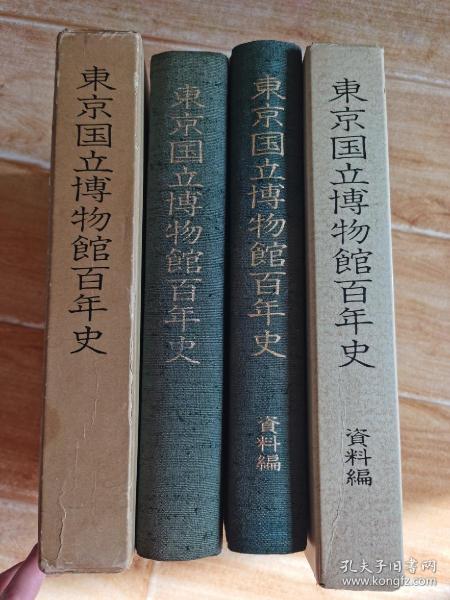 東京国立博物館百年史/本編 資料編 2冊 + 索引