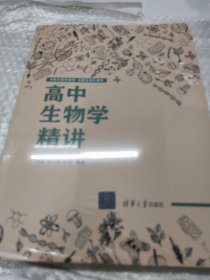 高中生物学精讲