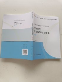 药物化学学习指导与习题集