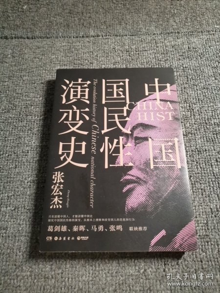 中国国民性演变史(彩插升级版)：只有读懂中国人，才能读懂中国史！